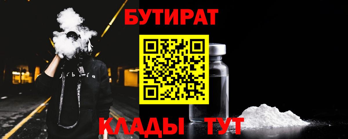 БУТИРАТ  Бутират бутик  Вход с VPN  Старая Купавна 