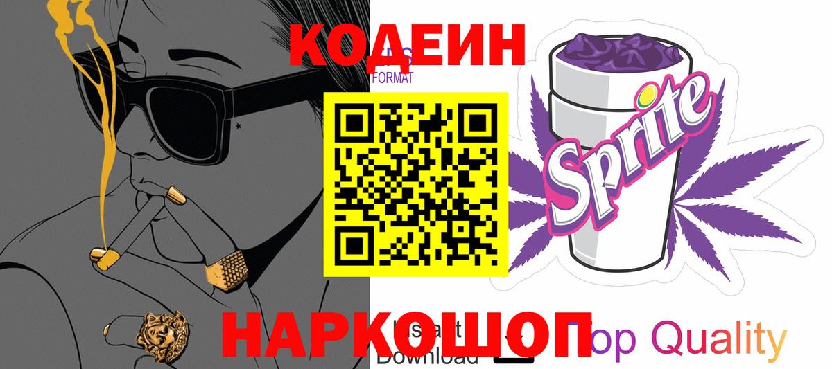 Старая Купавна  Кодеин напиток Lean (лин)  Вход с VPN 