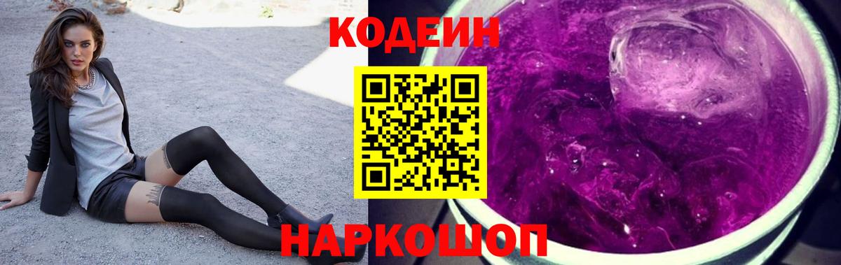 Кодеин напиток Lean (лин) Старая Купавна